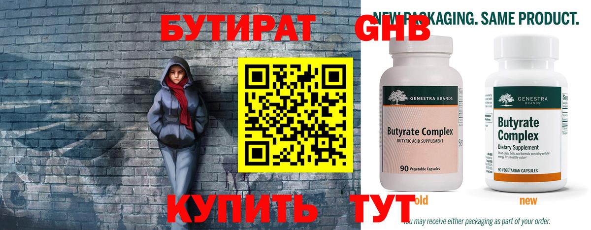 БУТИРАТ 1.4BDO Новокузнецк