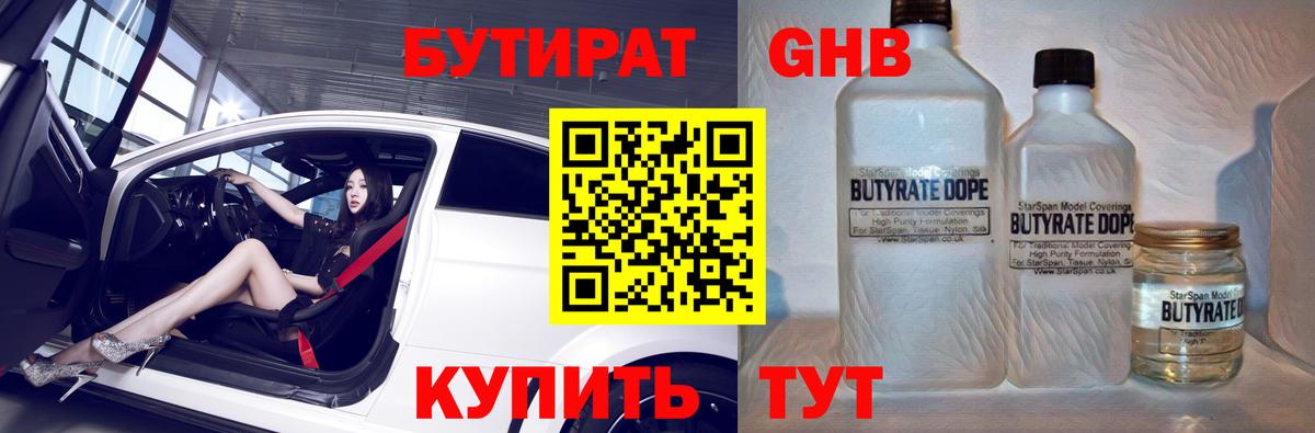 Новокузнецк  БУТИРАТ бутандиол  Вход с VPN 
