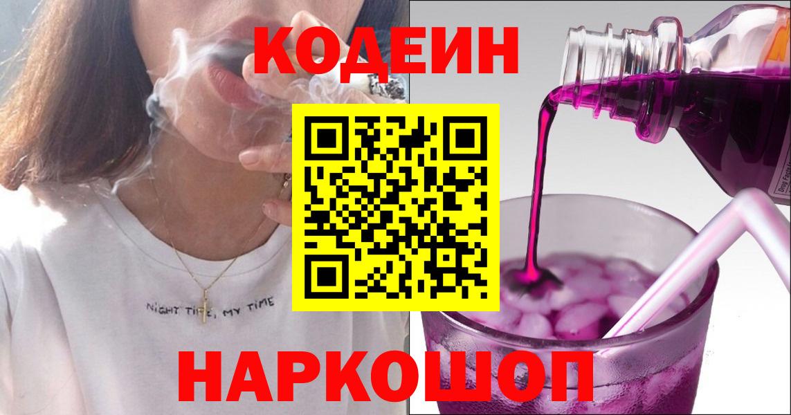 Кодеин Purple Drank  Вход с VPN  Новокузнецк 